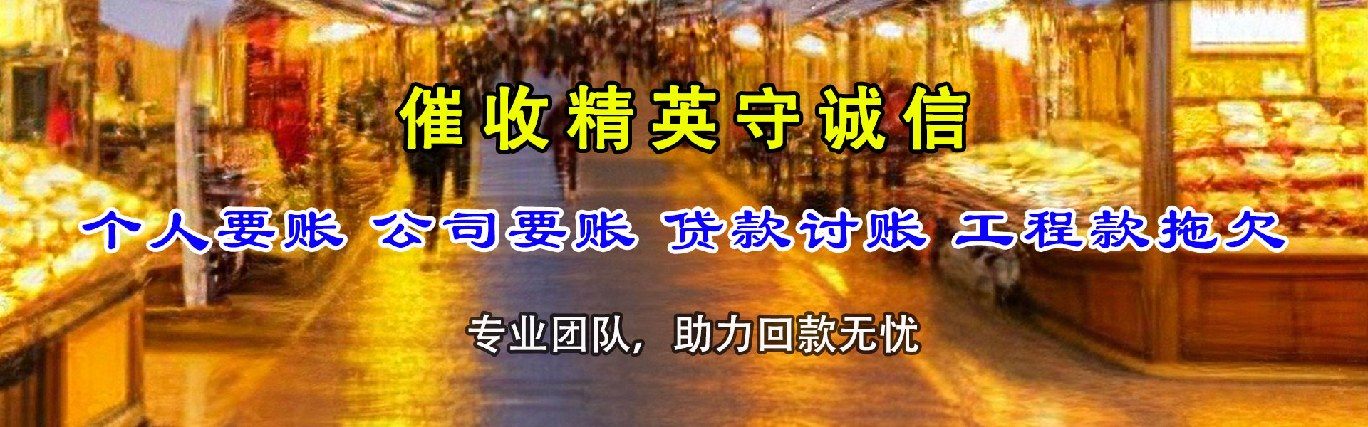 柘荣收账公司
